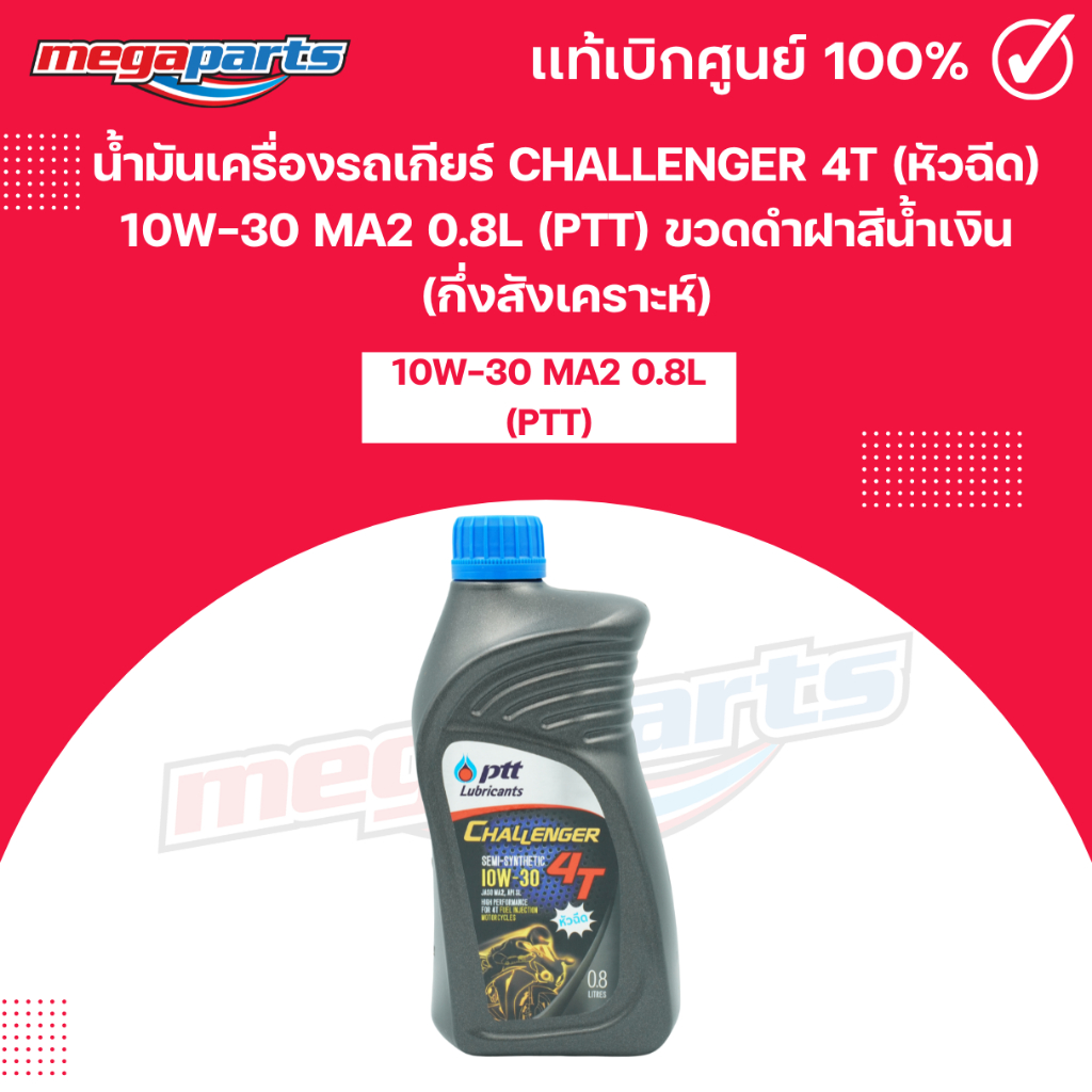 น้ำมันเครื่องรถเกียร์ CHALLENGER 4T (หัวฉีด) 10W-30 MA2 0.8L (PTT)ปตท.ขวดดำฝาสีน้ำเงิน (กึ่งสังเคราะ