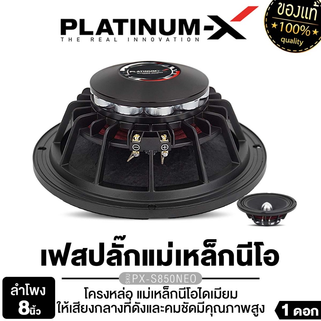 SuperBrand Audio ลำโพงเสียงกลาง PX-S850NEO 1 ดอก เฟสปลั๊ก 8นิ้ว โครงหล่อ ลำโพง เครื่องเสียงรถยนต์