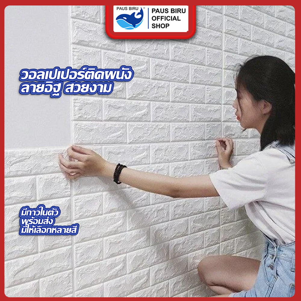 PAUS BIRU l wallpaper 3D lวอลเปเปอร์ติดผนัง วอลเปเปอร์ติดผนัง 3d wallpaper ลายอิฐ  มีกาวในตัว