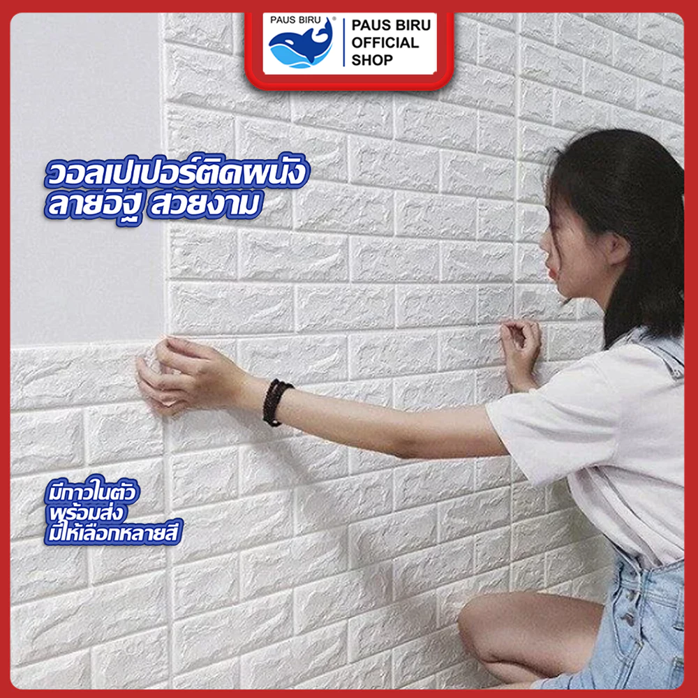 PAUS BIRU วอลเปเปอร์ 3D ลายอิฐ มีกาวในตัว