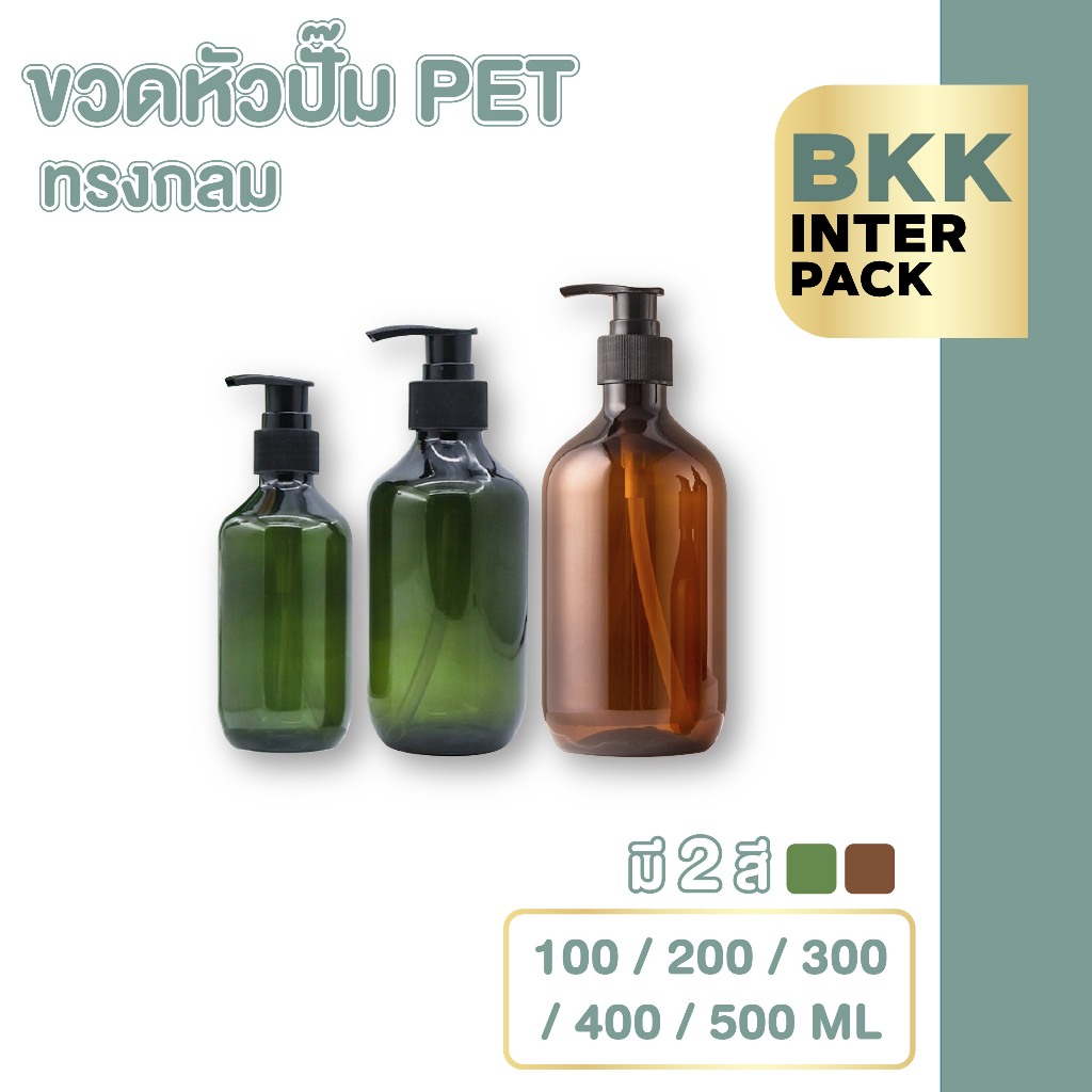 💚 BKK INTER PACK 💚 PG9 ขวดหัวปั้ม ขวดแชมพู  500-100 ml. ONEYW
