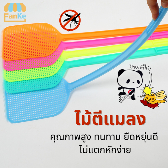 FanKe ไม้ตีแมลง ไม้ตียุง ชนิดพิเศษด้ามจับยาว ทนทาน สีสันสดใส จัดส่งแบบคละสี สินค้าพร้อมส่ง