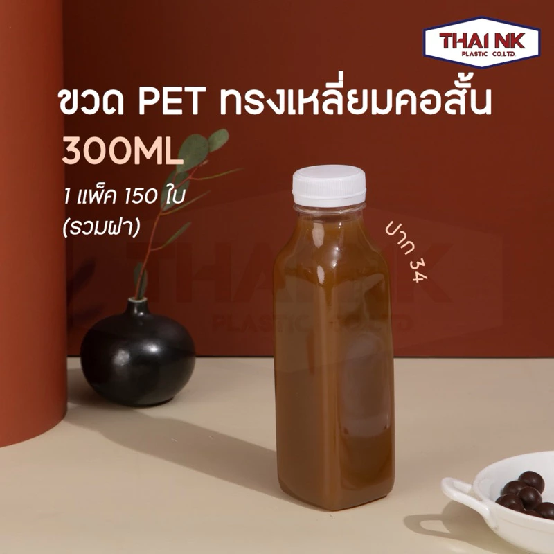 (150ขวด)ขวดพลาสติก PET ทรงเหลี่ยมคอสั้น 300cc ปาก34[300လေရာ34]
