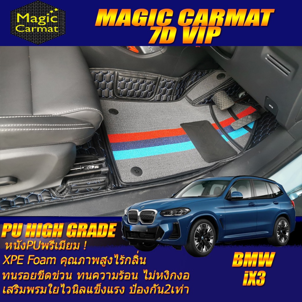 BMW iX3 G08 2021-รุ่นปัจจุบัน Set B (เฉพาะห้องโดยสาร2แถว) พรมรถยนต์ BMW iX3 G08 พรม7D VIP High Grade