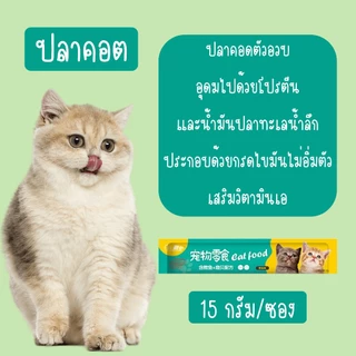 ขนมเเมวเลีย 15g มี ขนมแมว 3 รสชาติ อาหารแมว ขนมแมวเลีย​ แมวเลีย อาหารแมวเลีย ขนมทาสแมว แสนอร่อย รสชาติอร่อยถูกใจน้องแมว