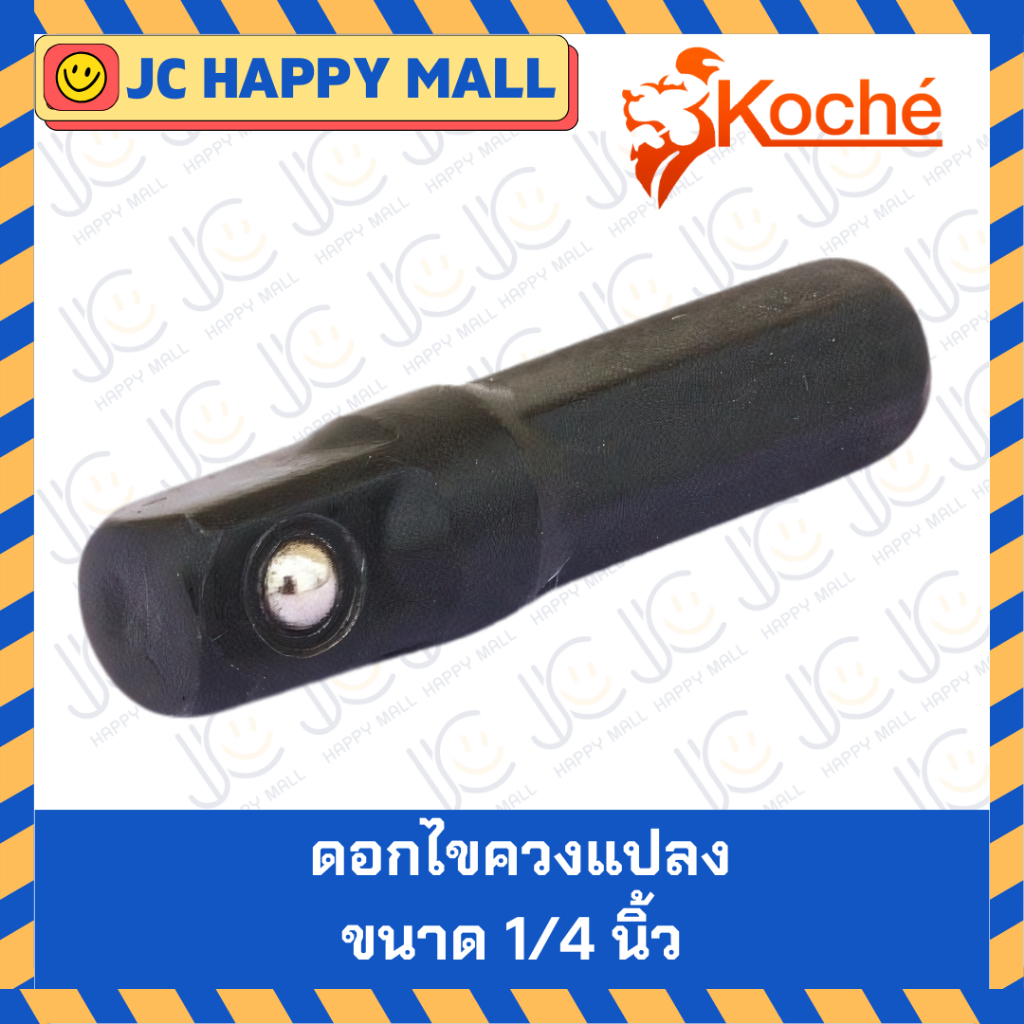 KOCHE ดอกไขควงแปลง 1/4 นิ้ว ดอกไขควง ไขควงแปลง ไขควง