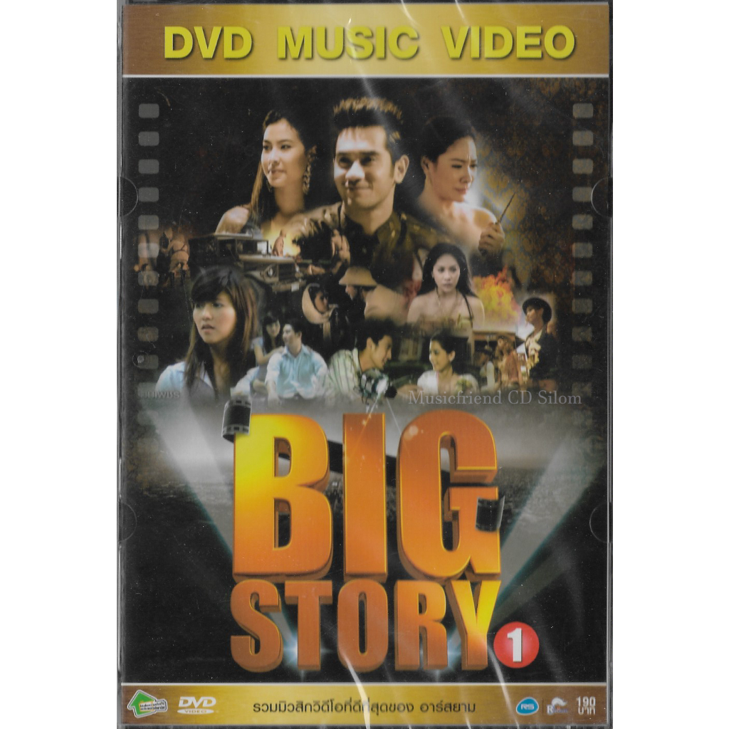 DVD Karaoke,Big Story 1 รวมมิวสิควิดีโอดีที่สุดของ อาร์สยาม (ดีวีดี คาราโอเกะ)(2555)