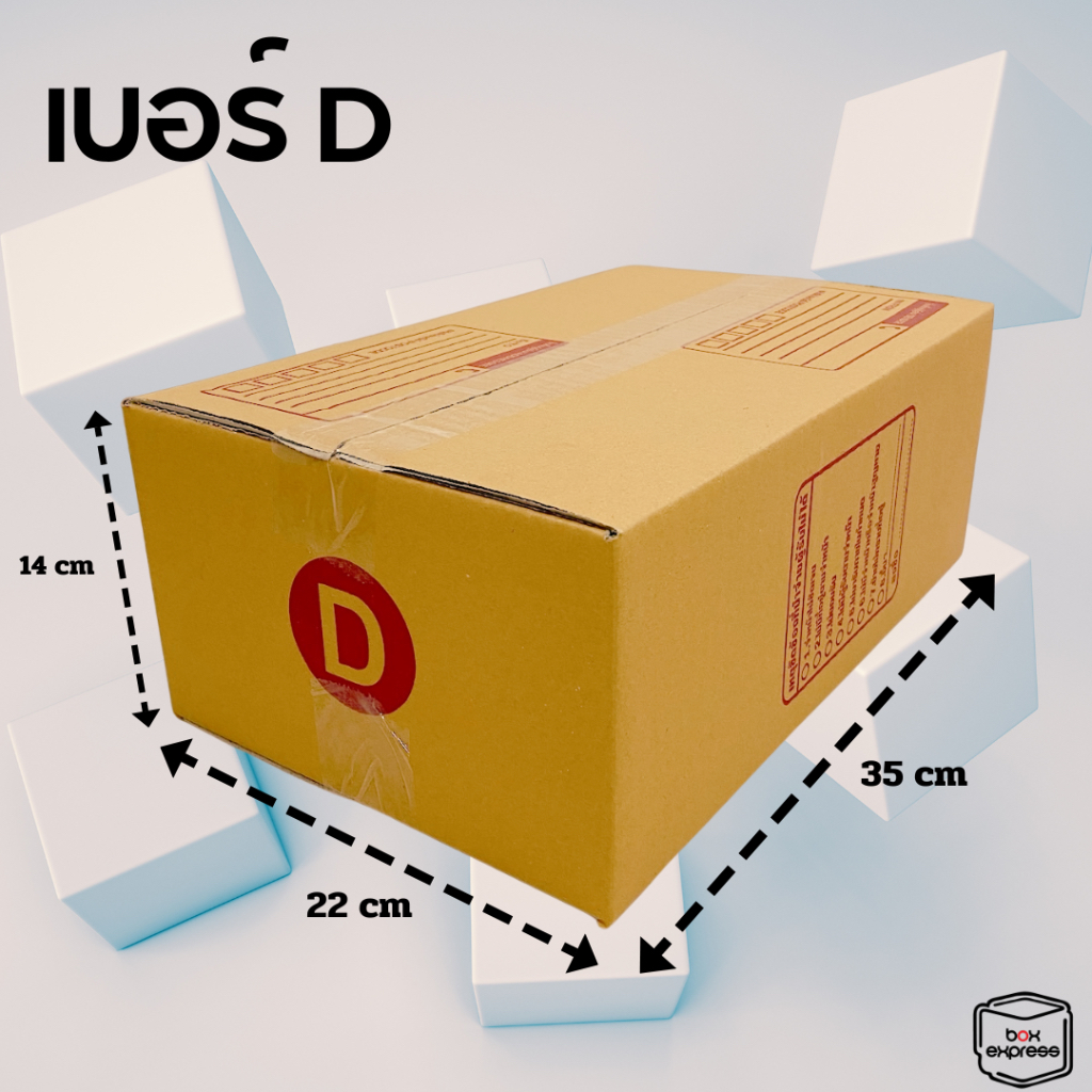 กล่องพัสดุ กล่องไปรษณีย์ เบอร์ D แพ็ค 100 ใบ ราคาพิเศษ