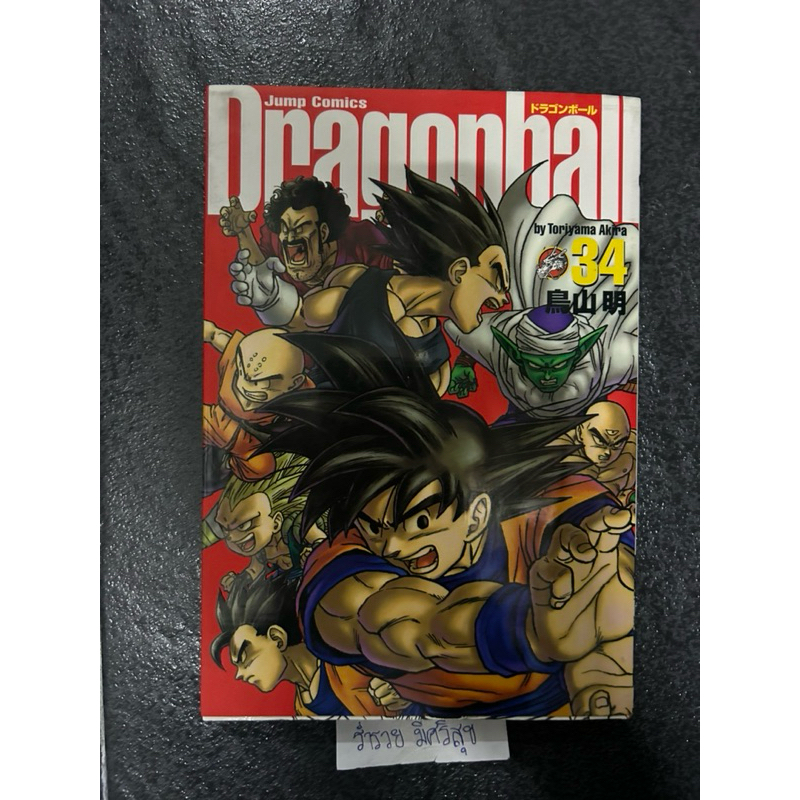 Dragonball Vol. 34 (Dragonball)  Japanese Edition Akira Toriyama  Good condition