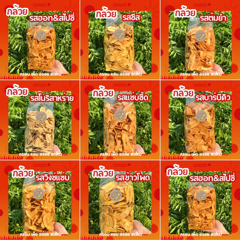สินค้าใหม่ กล้วยรสฮอท&สไปซี่ รสชีส รสต้มยำ รสโนริสาหร่าย รสแซ่บซี๊ด รสบาร์บีคิว รสวิงซ์แซ่บ รสข้าวโพด ขนาด 500 กรัม