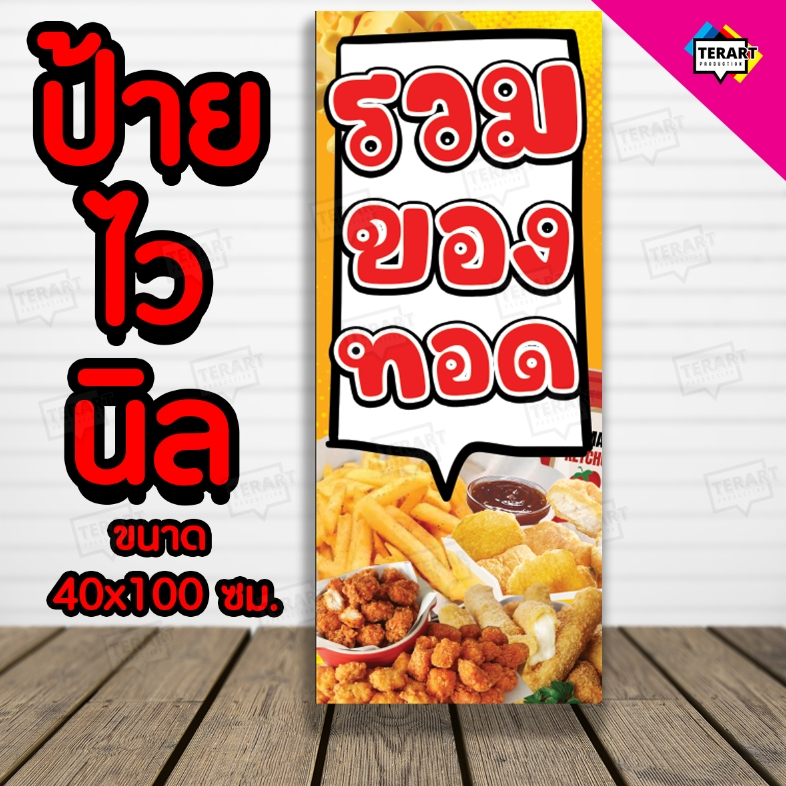 ป้ายรวมของทอด-แนวตั้ง ป้ายไวนิล คงทน 3 ปี พับขอบตอกตาไก่ 4 มุม งานพิมพ์ 1 ด้าน ส่งไว มีเก็บปลายทาง