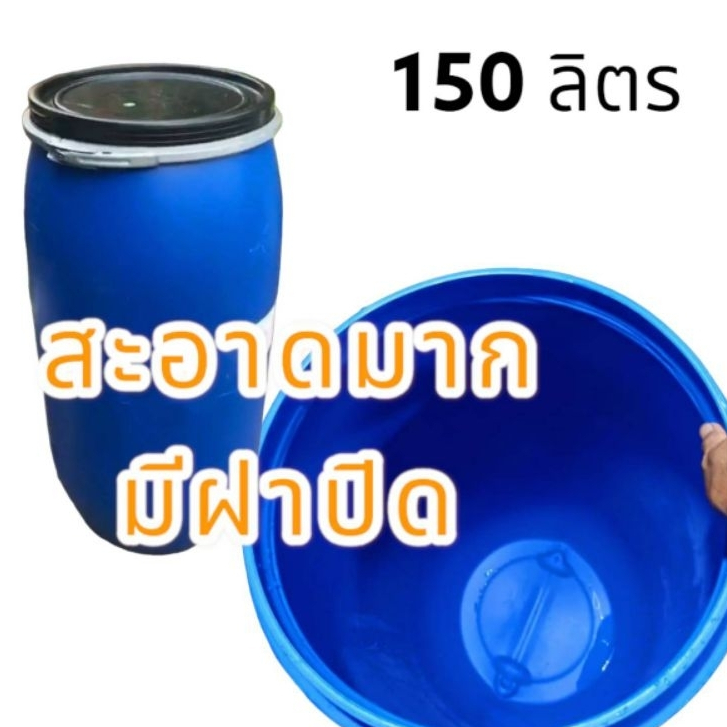 ถัง150ลิตร ถังใส่น้ำ ถังพลาสติกหนา ขนาด 150 ลิตร รุ่นหนา มีฝาปิดสายรัดครบชุด