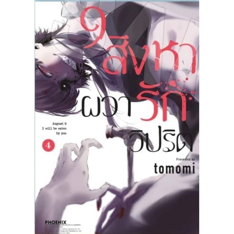 9สิงหาผวารักวิปริต August 9 I will be eaten by you  เล่ม 1-4