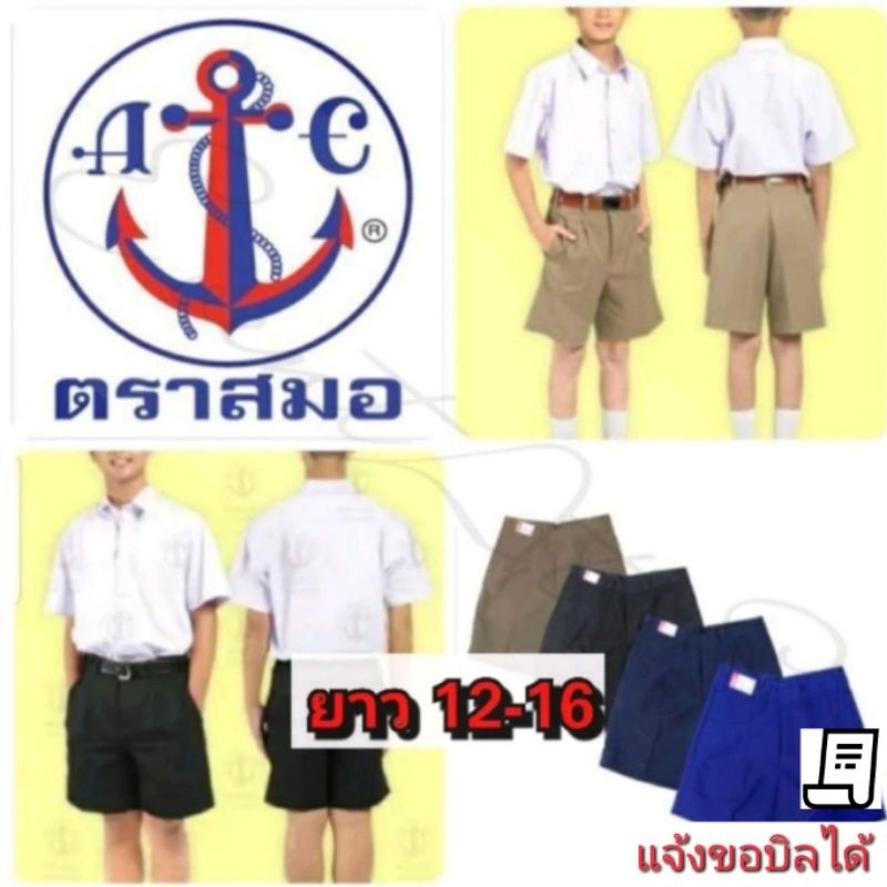 กางเกงนักเรียนตราสมอ ของแท้ 💯%*** (ยาว 12-16) สีกากี/สีกรมอ่อน/สีกรมเข้ม/สีดำ