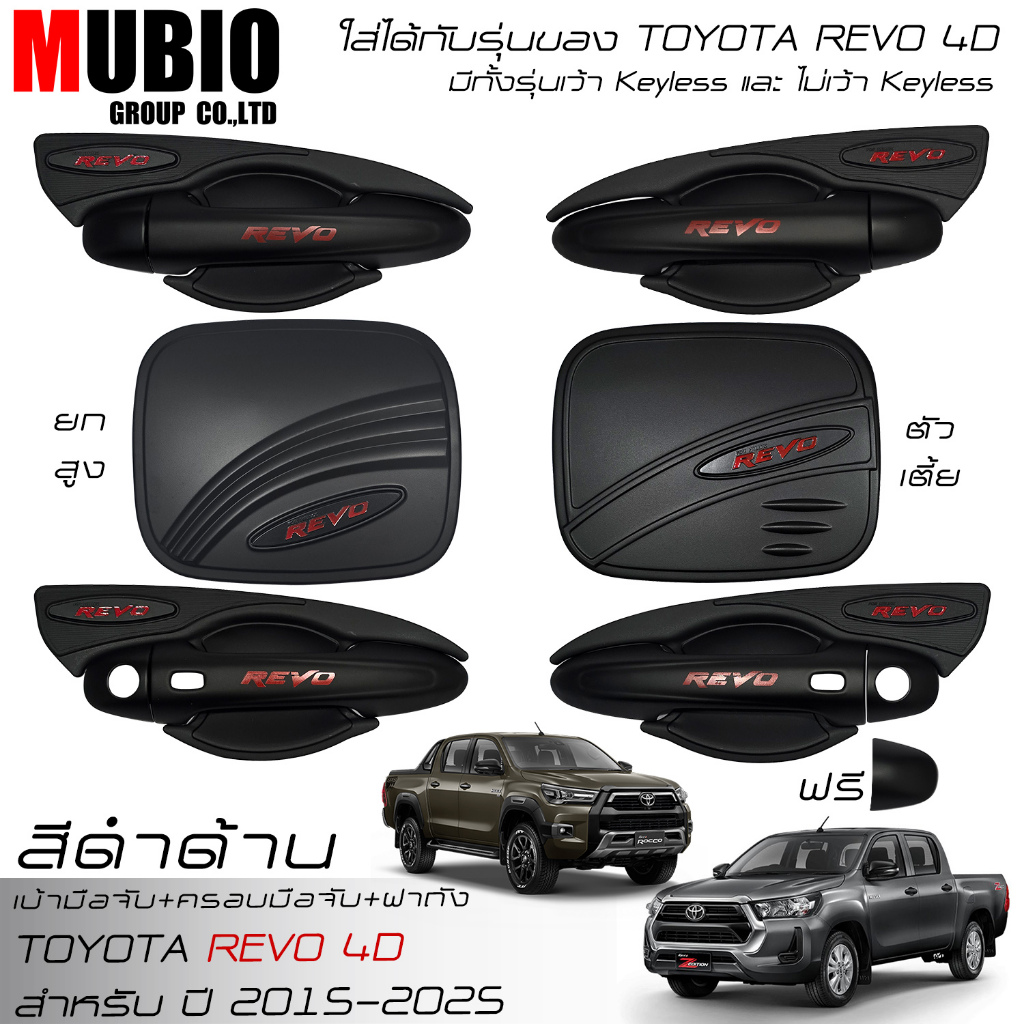 เบ้ามือจับ ครอบมือจับ ครอบฝาถัง สีดำด้าน โตโยต้า รีโว้ 4 ประตู 2015-2025 Toyota Hilux Revo 4 Doors