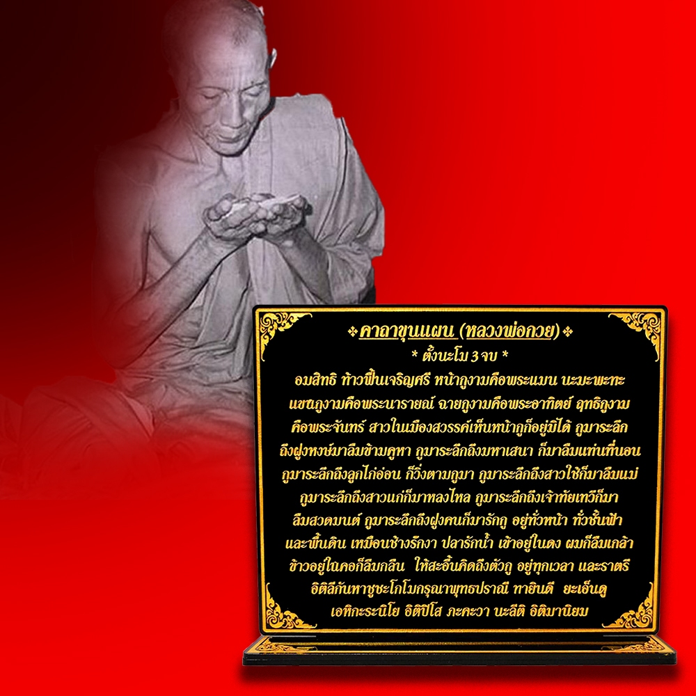 ป้ายคาถาขุนแผน(หลวงพ่อกวย)