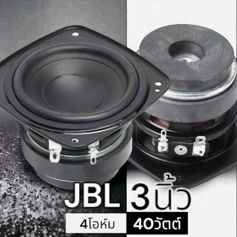 ดอกลำโพง 3" JBL 3นิ้ว 4โอห์ม 40วัตต์ ดอกลำโพงเสียงกลาง