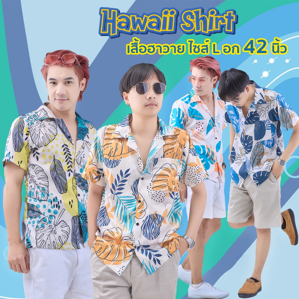 เสื้อฮาวาย #จัดส่งเร็ว ไซส์ L อก 42 นิ้ว เสื้อสงกรานต์ รับซัมเมอร์สีสันสดใสลายสุดฮิต เชิ้ตฮาวาย สินค้า