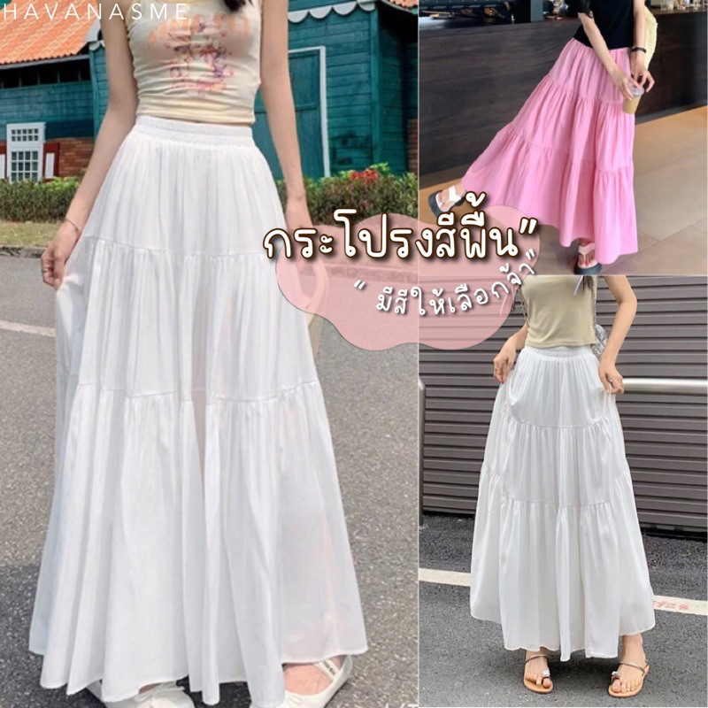 Havanas me • กระโปรงยาวสีพื้น | ผ้าพริ้วใส่สบาย ใส่ไปทะเลวันชิวๆ