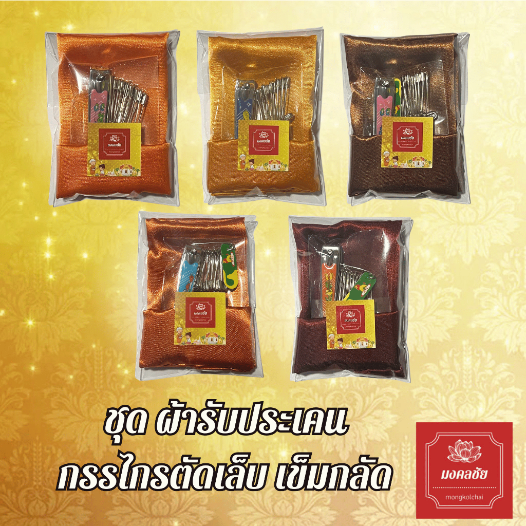 เซ็ตผ้ารับประเคน กรรไกรตัดเล็บ เข็มกลัดติดจีวรพระ สำหรับถวายพระสงฆ์ จัดชุดสังฆทาน ใส่บาตร
