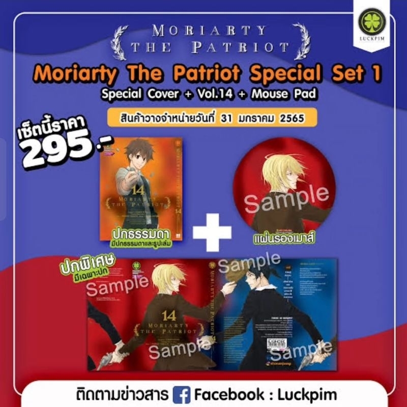 Moriarty The Patriot Special มอริอาร์ตี้ปกพิเศษ 14 + เล่ม 14 + แผ่นรองเมาส์