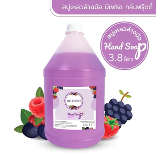 🌸 สบู่เหลวล้างมือบีเฟรช 🌸 กลิ่นหอมถนอมมือ แกลลอนใหญ่ 3.8ลิตร