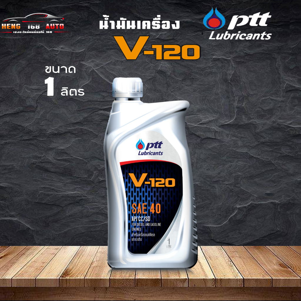 น้ำมันเครื่องเกรด รวม เบอร์ 40 น้ำมันเครื่อง PTT V120 SAE40 / ปตท วี 120 ปริมาณ 1 ลิตร