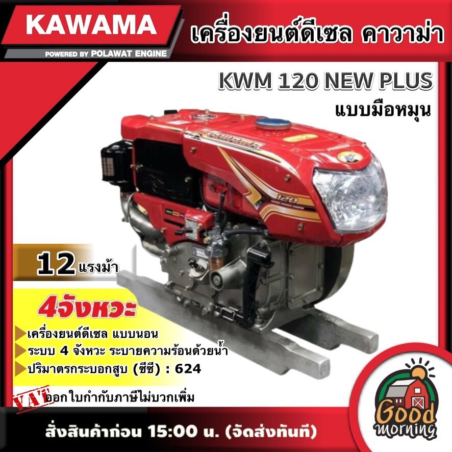 KAWAMA 🚚 เครื่องยนต์ดีเซล KWM 120 NEW PLUS 12 แรงม้า รุ่น มือหมุน 4 จังหวะ **ทักแชทก่อนกดสั่งซื้อนะคะ**  แบบนอน รถไถ คาว