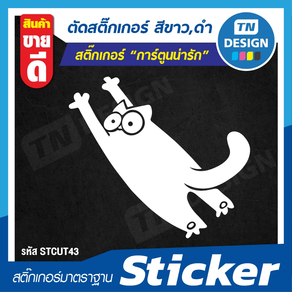 สติ๊กเกอร์ “การ์ตูนน่ารัก” Sticker สีขาว,ดำ