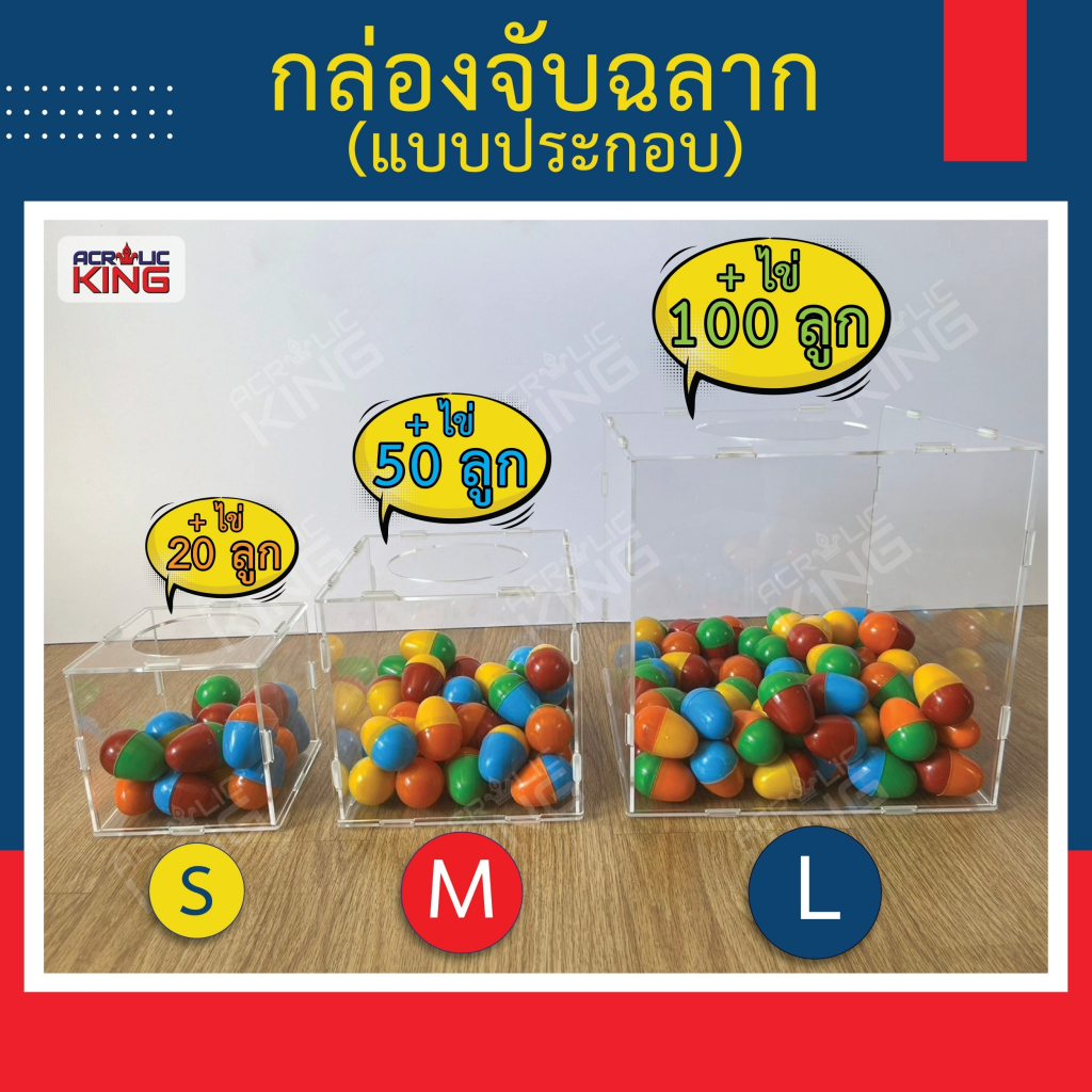 กล่องอะคริลิคจับรางวัล กล่องจับฉลาก (แบบถอดประกอบได้) สีใส size S = 15x15x15 cm มีสินค้าพร้อมส่งตลอด การันตีคุณภาพ