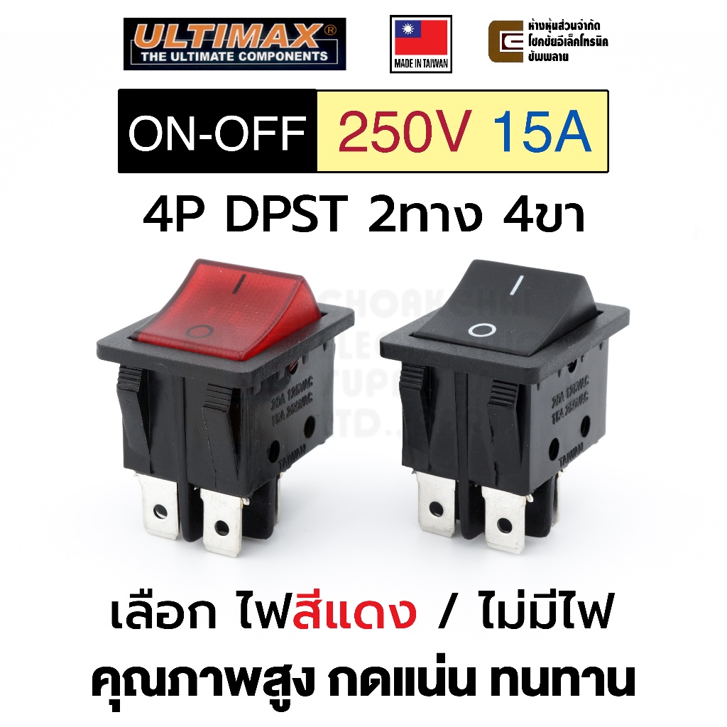 ULTIMAX สวิตช์ 2ทาง 4ขา ไฟสีแดง 250V 15A เปิดเปิด ON-OFF SPDT 4P (KY209/4PL) 220V