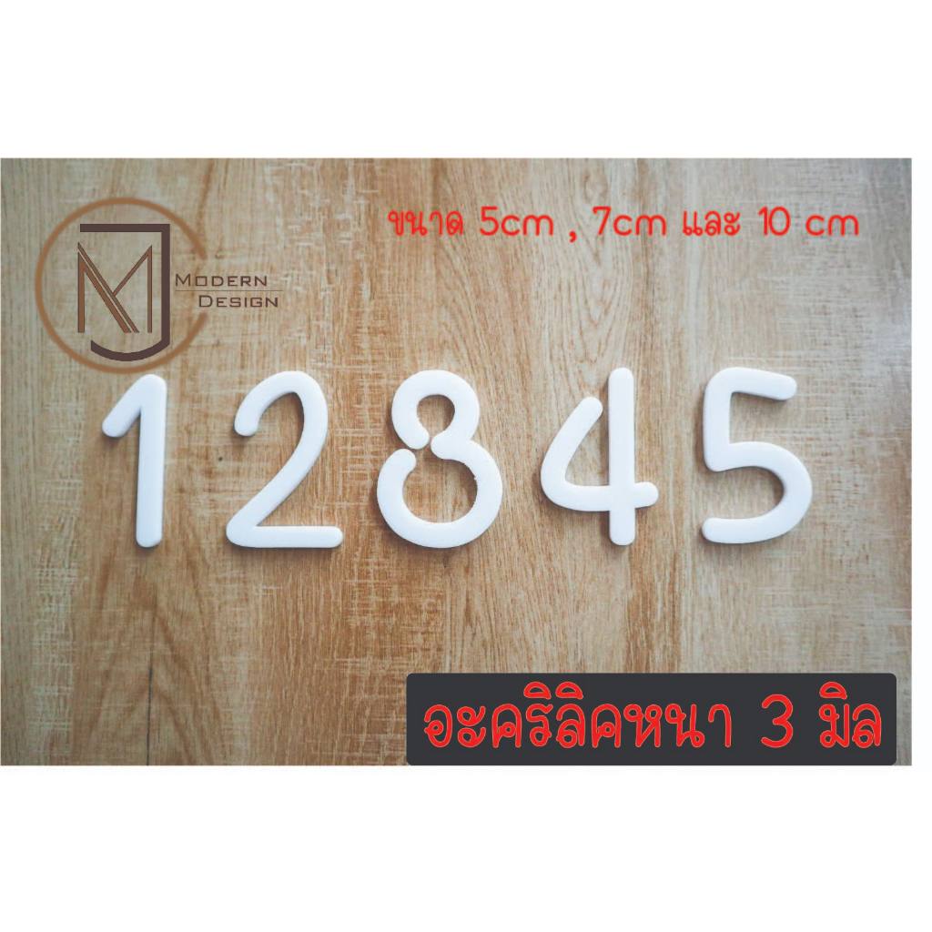 ตัวเลข บ้านเลขที่ อะคริลิคหนา3 มิล  สูง 5 cm./7cm/10cm สีขาว/สีดำ  ราคาต่อ1ตัว
