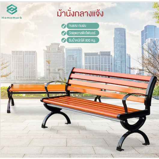Homemark เก้าอี้ยาว ม้านั่ง ลายไม้ ธรรมชาติ แข็งแรง เก้าอี้กลางแจ้ง โรงแรม แต่งบ้าน สวนหญ้า