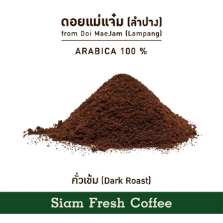 เมล็ดกาแฟคั่วบด Siam Fresh Coffee | กาแฟสดคั่วบด กาแฟคั่วเข้ม Arabica 100% | ขนาด 250g.
