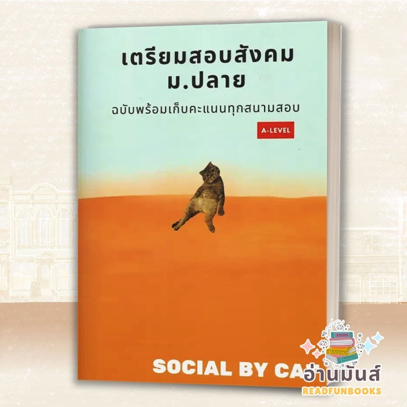 พร้อมส่ง หนังสือ เตรียมสอบสังคม ม.ปลาย ฉบับพร้อมเก็บคะแนนทุกสนามสอบ A-LEVEL สังคมแมวส้ม แยกเล่ม SOCI