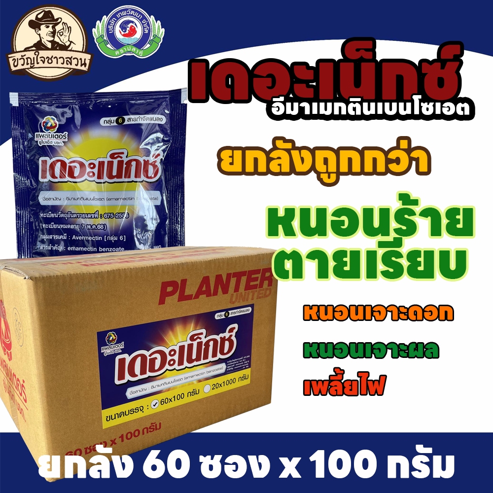 เดอะเน็กซ์ (ยกลัง) 60ซอง x 100g. อีมาเมกตินเบนโซเอต สารกำจัดแมลง กำจัดหนอน หนอนชอนใบ หนอนม้วนใบ หนอนกระทู้ลายจุดข้าวโพด