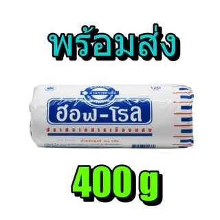 สำลีม้วน HOF-ROLL สำลีม้วนขนาด 400g ปราศจากสารเรืองแสง