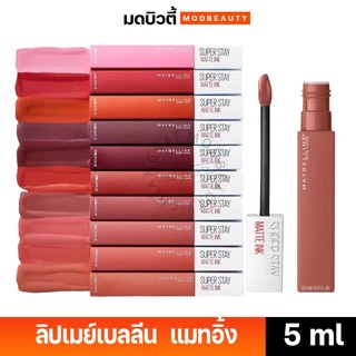 ลิปเมย์เบลลีน ซุปเปอร์สเตย์ แมทอิ้งค์ ลิควิดลิปสติก 5มล. สีติดแน่น (รุ่นใหม่)
