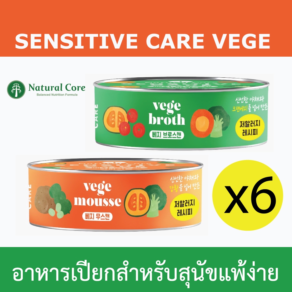 (ขายส่ง6ชิ้น) Natural Core Sensitive Care Vege อาหารเปียกสูตรผัก สำหรับสุนัขแพ้ง่าย นำเข้าจากประเทศเกาหลี 🇰🇷