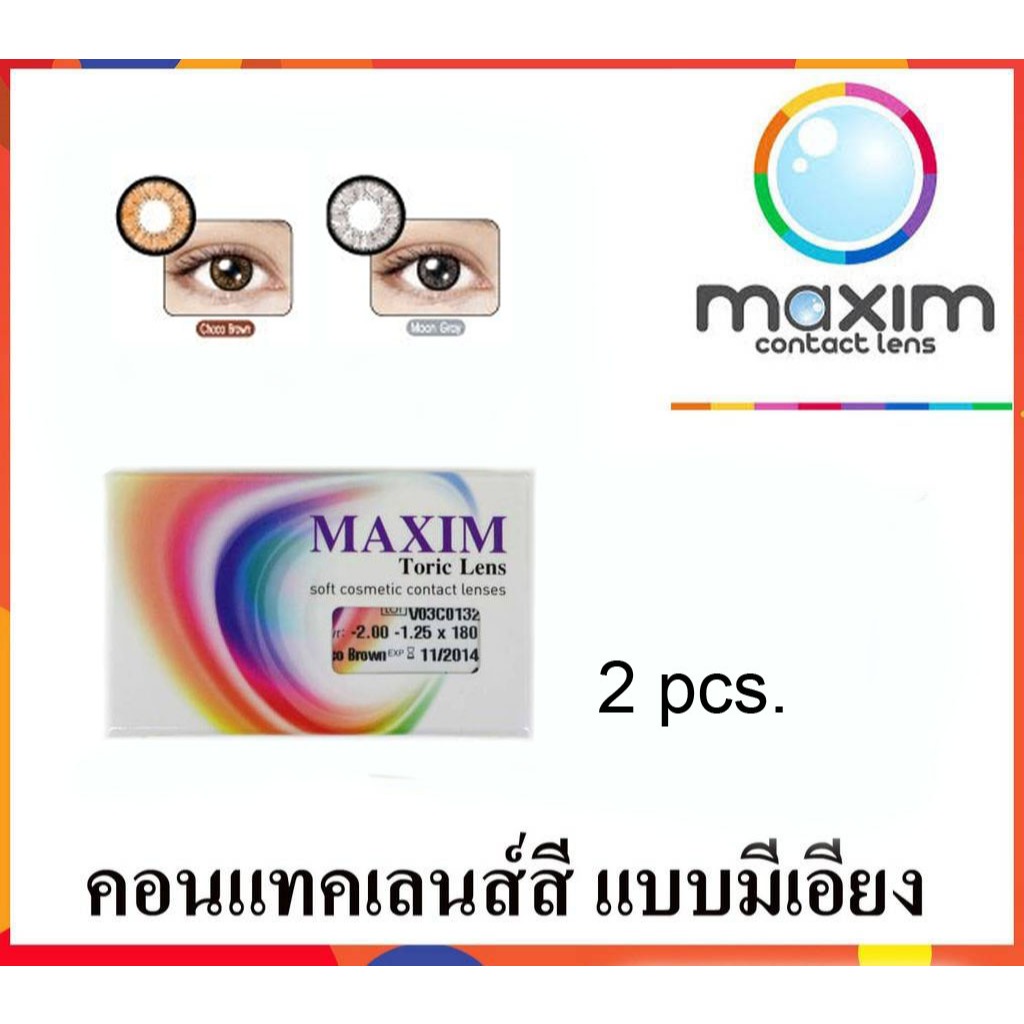 Maxim color toric คอนแทคเลนส์สี สายตาเอียง
