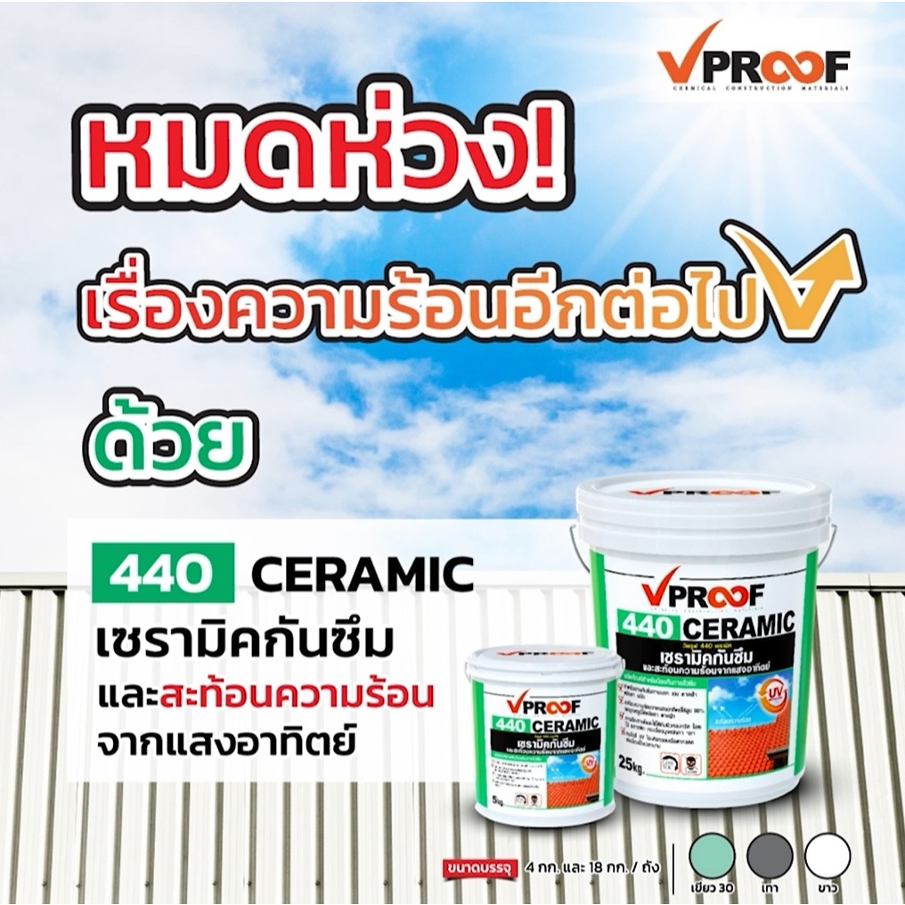 สีเซรามิคสะท้อนความร้อน Vproof 440 Ceramic Roofseal
