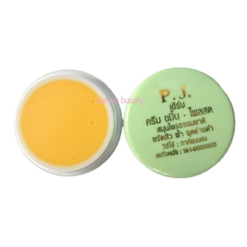 ครีมขมิ้นไพลสด PJ HERB ขนาด 5 กรัม