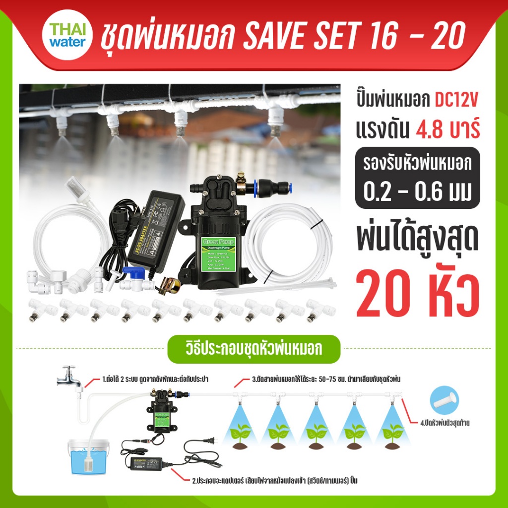 ชุดพ่นหมอก หัวพ่นหมอก ปั๊ม GREEN-01 4.8 บาร์ , GREEN-03 8 บาร์ ความละเอียด 0.1-0.8 มม. ( ราคาถูก & ติดตั้งเองได้ง่ายๆ )