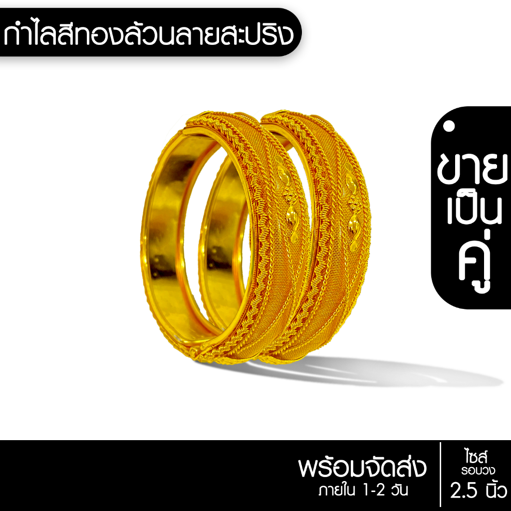 [ส่งด่วน - มีเก็บเงินปลายทาง] กำไลสีทองล้วนลายสะปริง เครื่องประดับชุดไทย ตกแต่งชุดไทยประดับชุดไทย คู่ละ