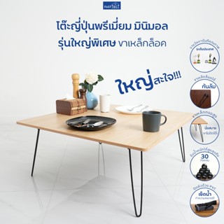 FASTTECT โต๊ะญี่ปุ่นพรีเมี่ยม มินิมอล ใหญ่พิเศษ รุ่นขาเหล็กล…