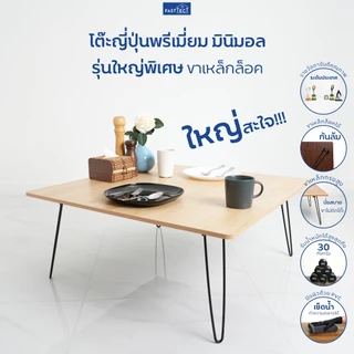 FASTTECT โต๊ะญี่ปุ่นพรีเมี่ยม มินิมอล ใหญ่พิเศษ รุ่นขาเหล็กล็อค ขนาด 80x80ซม. - ถึก ทน นั่งสบาย ขาไม่ติดโต๊ะ