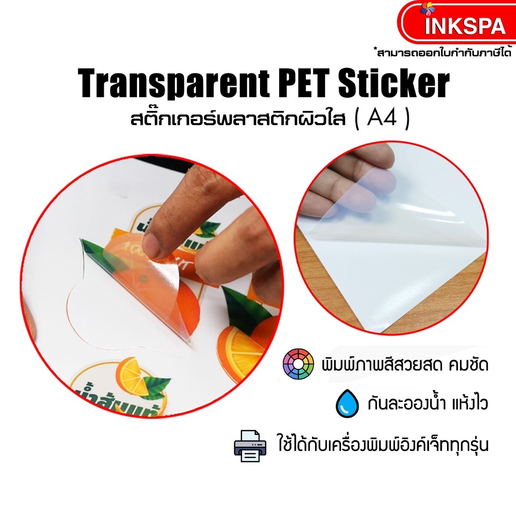 สติ๊กเกอร์ Sticker Premium Plastic ขนาด A4 บรรจุ 100 แผ่น มีทั้งแบบ Glossy, Matt และ Transparent เคลือบกันน้ำ แช่น้ำได้