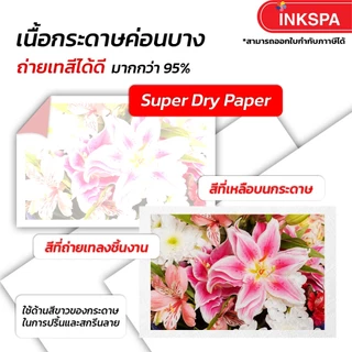 กระดาษ Super Dry กระดาษทรานเฟอร์ sublimation A4/A3 / 1 แพ็ค 100 กระดาษซับลิเมชั่น เกรดพรีเมี่ยม ขนาด แห้งไว by inkspa