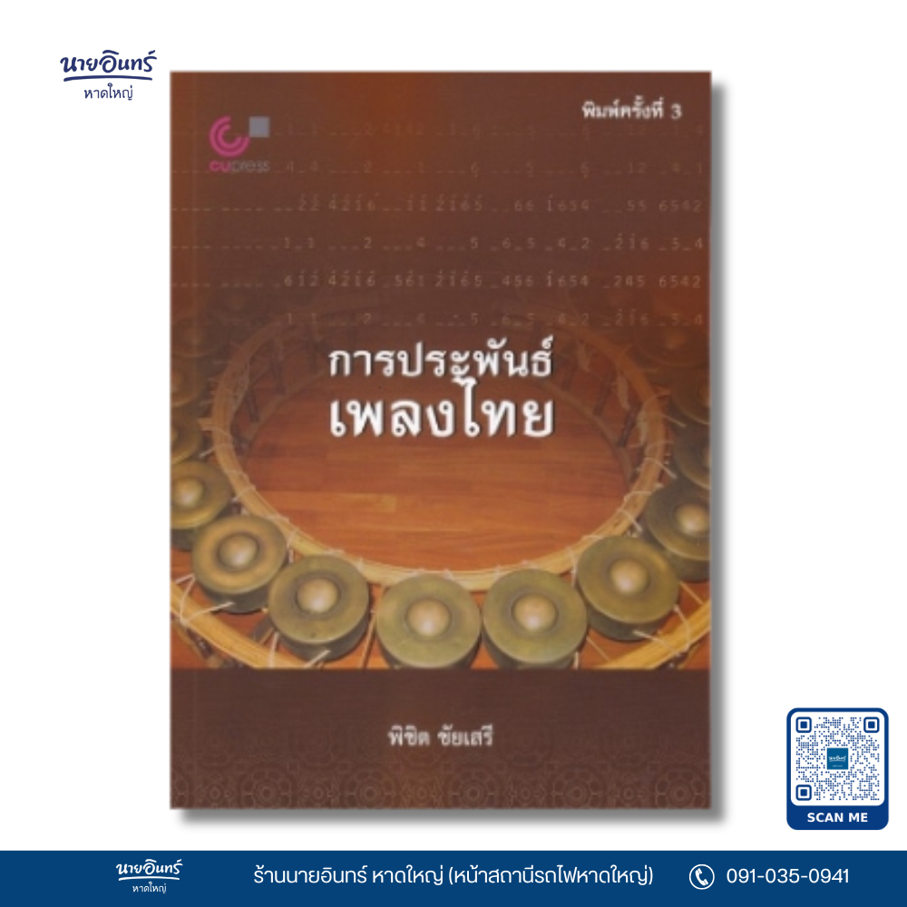 หนังสือ การประพันธ์เพลงไทย