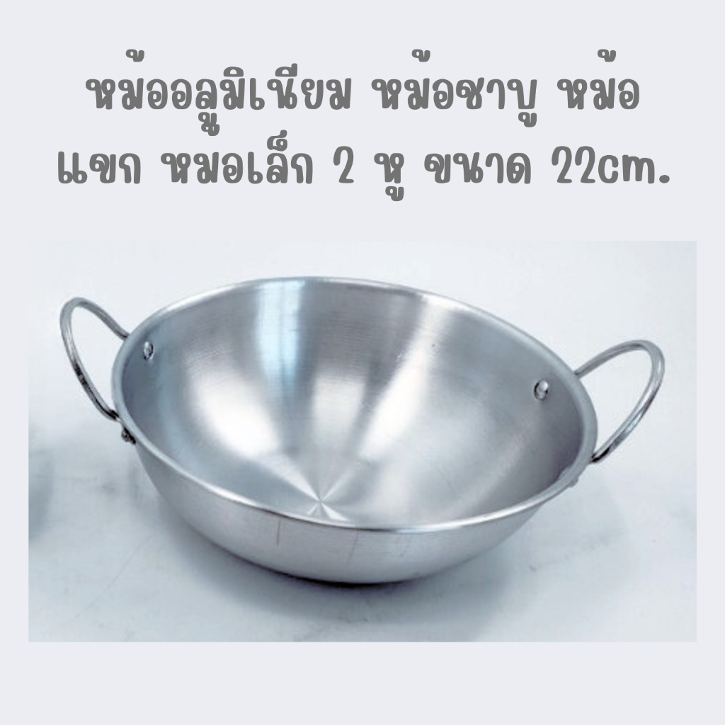 หม้อแขก 2 หู ขนาด 22cm. 12 ใบสุดท้าย